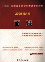 面试：2009  新大纲