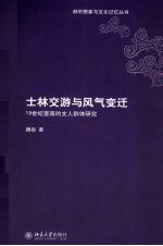 士林交游与风气变迁：19世纪宣南的文人群体研究