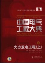 中国电气工程大典  第4卷  火力发电工程  上