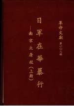 革命文献  第一0八辑  日军在华暴行：南京大屠杀  上