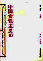 中国女性主义  10