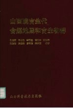 山西晚古生代含煤地层和古生物群