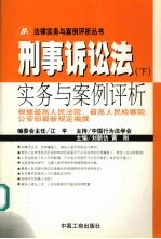 刑事诉讼法实务与案例评析  下