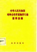 中华人民共和国对外合作开采海洋石油资源条例