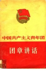 中国共产主义青年团团章讲话