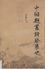 中国题画诗发展史