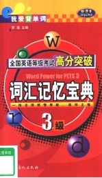 全国英语等级考试高分突破  三级·词汇记忆宝典