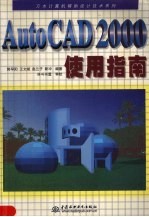 AutoCAD 2000使用指南