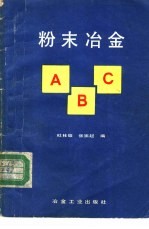 粉末冶金ABC