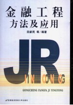 金融工程方法及应用