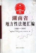 湖南省地方性法规汇编  1980-2004