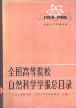 全国高等院校自然科学学报总目录  1950-1981