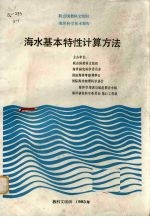 海水基本特性计算方法