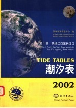 2002潮汐表  第1册  鸭绿江口至长江口