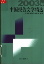 2003年中国报告文学精选