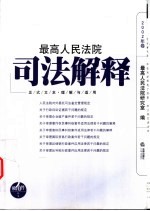 最高人民法院司法解释  正式文本·理解与适用  2002年卷