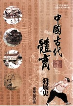 中国文化知识系列  中国古代体育发展史