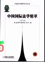 中国国际法学精萃  2002年卷