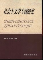 社会主义学专题研究