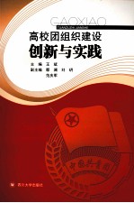 高校团组织建设创新与实践