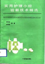 实用护理小经验新技术精选