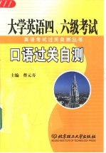 大学英语四、六级考试口语过关自测