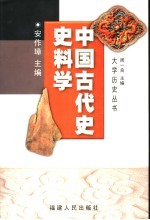 中国古代史史料学  第2版