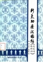 新气功疗法图解（高级功、特种功）