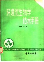 环境微生物学技术手册