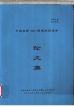 七二三所2003年学术交流会论文集