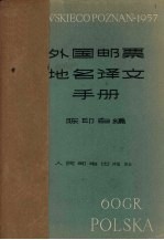 外国邮票地名译文手册