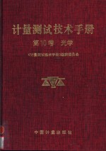 计量测试技术手册  第10卷  光学