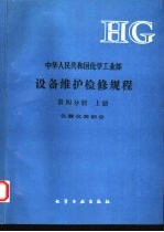 中华人民共和国化学工业部设备维护检修规程  第4分册  上  仪器仪表部分