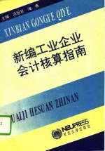 新编工业企业会计核算指南