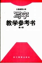 义务教育小学写字第10册  教学参考书