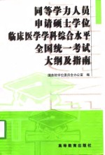 同等学力人员申请硕士学位临床医学学科综合水平全国统一考试大纲及指南