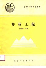 高等专科学校教材  井巷工程