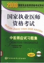 国家执业医师资格考试中医师应试习题集  2008版