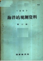 1967年海洋站观测资料  第3册