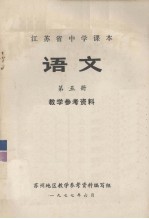 江苏省中学课本  语文  第5册  教学参考资料