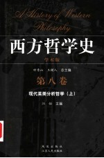 西方哲学史  学术版  第8卷  现代英美分析哲学  上