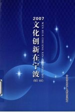 文化创新在宁波  2007