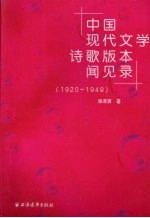 中国现代文学诗歌版本闻见录：1920-1949