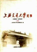 上海交通大学纪事  1896-2005  上