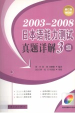 2003-2008日本语能力测试真题详解  3级  修订版