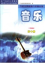 经广东省中小学教材审查委员会批准实验教材  九年义务教育六年制小学  音乐  第10册  农村版  第3版