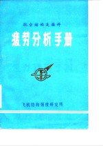 航空结构连接件疲劳分析手册