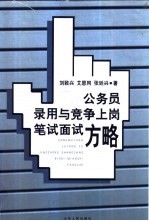 公务员录用与竞争上岗笔试面试方略