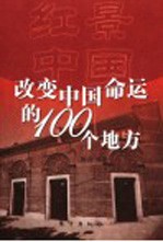 红景中国  改变中国命运的100个地方