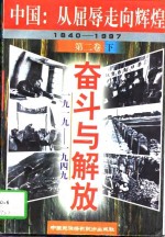 中国：从屈辱走向辉煌  1840－1997  第4卷  改革与腾飞  1978－1997